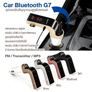 Car Bluetooth G7 อุปกรณ์รับสัญญานบูลทูธในรถยนต์ พุดคุยโทรศัพท์ เล่นเพลงจากมือถือ รองรับการชาร์จในรถยนต์