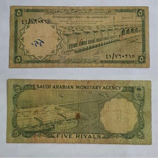 ธนบัตรซาอุดีอาระเบีย 5 Riyals ปีค.ศ1968