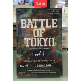 BATTLE OF TOKYO ยุทธการสะท้านมหาโตเกียว🔹️นิยาย🔹️เล่ม 1