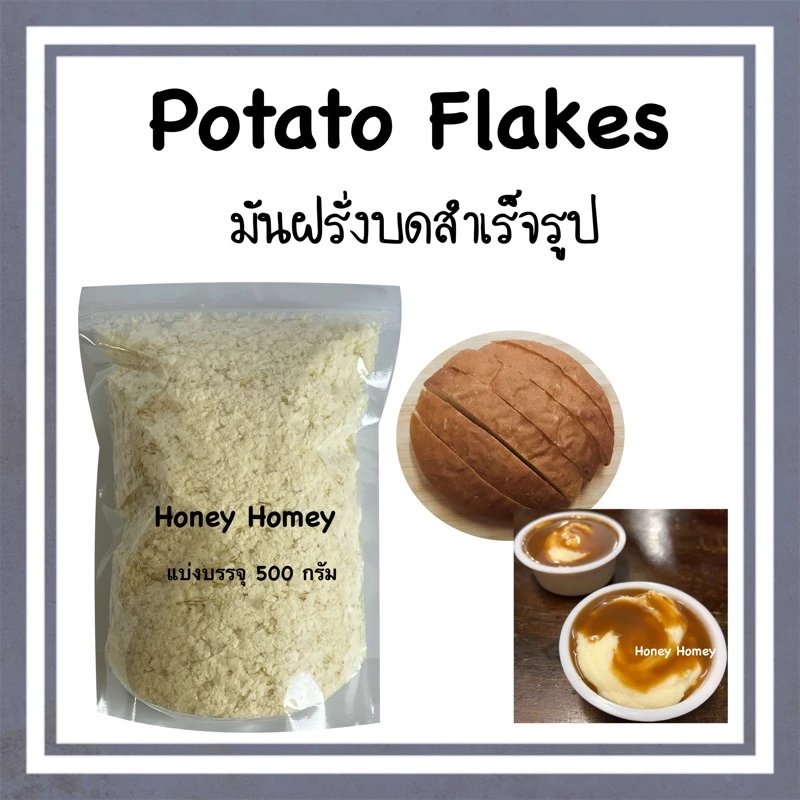Potato Flakes (มันฝรั่งบดสําเร็จรูป) มันฝรั่งบด ผงมันฝรั่ง มันบด ผงมันบด ขนมปังมันฝรั่ง