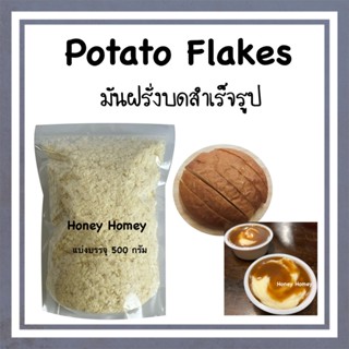 Potato​ Flakes​ (มันฝรั่ง​บด​สําเร็จรูป)​ นำเข้าจากอเมริกา มันฝรั่ง​บด​ ผงมันฝรั่ง มันบด ผงมันบด ขนมปังมันฝรั่ง