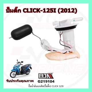 BJN G219104 ปั๊มน้ำมันเบนซิล(ปั๊มติก) CLICK 125i