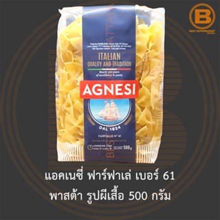 แอคเนซี่ ฟาร์ฟาเล่ เบอร์ 61 พาสต้า รูปผีเสื้อ 500 กรัม Agnesi Farfalle No.61 500 g.