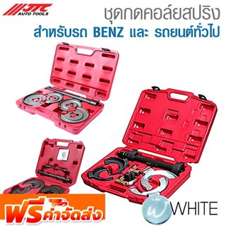 ชุดกดคอล์ยสปริงสำหรับรถ BENZ และ รถยนต์ทั่วไป ยี่ห้อ JTC Auto Tools จัดส่งฟรี!!!