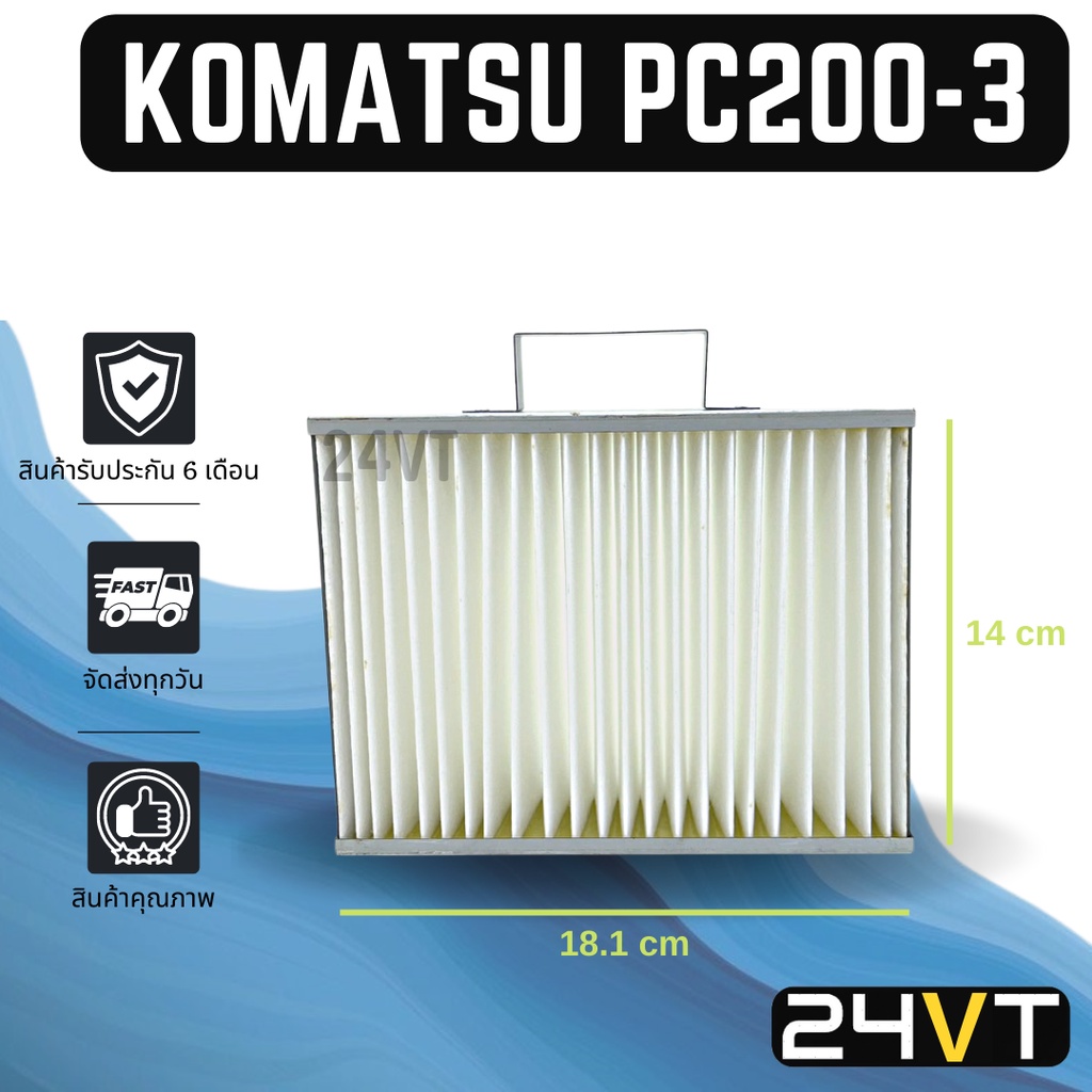 กรองแอร์ โคมัตสุ พีซี 200-3 พีซี 200-6 พีซี 60-6 พีซี 60-7 KOMATSU PC200-3 PC200-6 PC60-6 PC60-7 อาก