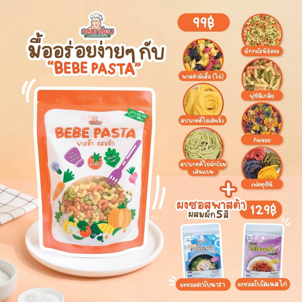 (ลด 50% หมดอายุเดือน 06/26) Klomkloam เส้นพาสต้า มักกะโรนี สปาเก็ตตี้ไข่ผสมผัก สำหรับเด็ก 8 เดือนขึ้นไป กลมกล่อม