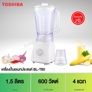 TOSHIBA เครื่องปั่นอเนกประสงค์ รุ่น BL-T60 (600 วัตต์) จุ 1.5 ลิตร