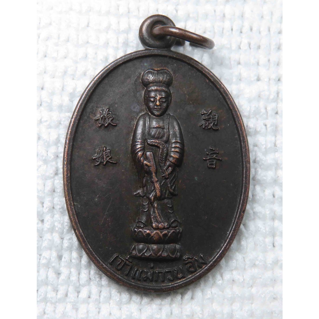 เหรียญ เจ้าแม่กวนอิม พระพุทธบาทวัดเขาวงพระจันทร์ พ.ศ. 2533