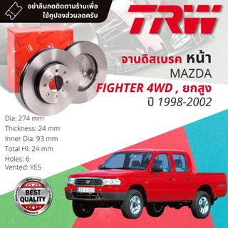 🔥ใช้คูปองลด20%เต็ม🔥 จานดิสเบรค 2 ใบ จานดิสเบรคหน้า เหล็กเกรด GG20 DF 7237  Mazda Fighter 4WD,ยกสูง ปี 1998-2002 ไฟเตอร์