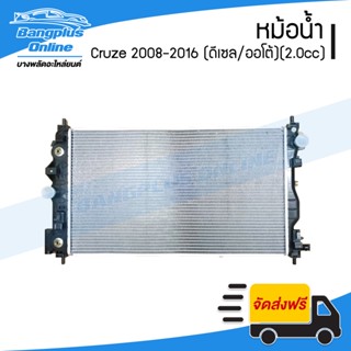 หม้อน้ำ Chevrolet Cruze (ครูซ) 2008/2009/2010/2011/2012/2013/2014/2015/2016 (เครื่องดีเซล 2.0cc/เกียร์ออโต้) - Bangpl...