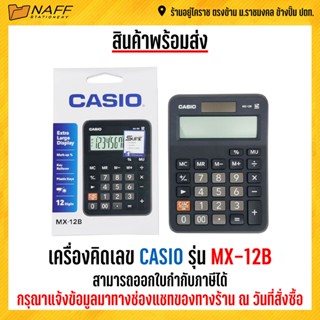 เครื่องคิดเลข CASIO รุ่น MX-12B (ของแท้ 100% รับประกัน 2 ปี)