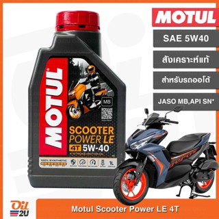 โมตุล สกู๊ตเตอร์ สำหรับ Yamaha Aerox สังเคราะห์แท้ ขนาด 1 ลิตร Motul Scooter Power LE 5W40