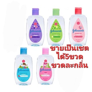 ขายเป็นเซตได้5ขวด Johnsons baby cologne จอนห์สัน โคโลน มีกลิ่นหอม 125ml johnsonมีเรทส่ง