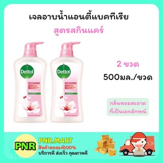 PNR.mart 2x(500มล.) สบู่เหลวอาบน้ำเดทตอล สูตรสกินแคร์ เจลอาบน้ำ ทำความสะอาด ต้านแบคทีเรีย DETTOL SHOWER GEL CREAM