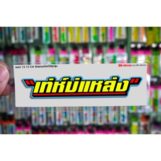 สติกเกอร์ เท่ห์บ่แหล่ง ติดรถมอเตอร์ไซค์ สายซิ่ง 3M