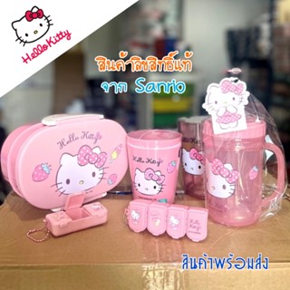 Hello Kitty กล่องข้าว แก้วน้ำเด็ก และ สินค้าอื่นๆ ลิขสิทธิ์แท้ Sanrio ( พร้อมส่ง )