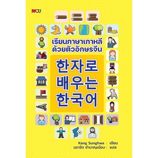 เรียนภาษาเกาหลีด้วยตัวอักษรจีน ภาษาต่างประเทศ คำศัพท์ ภาษาจีน ฮันจา ฮันกึล