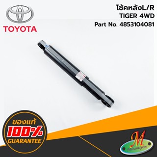 TOYOTA - 4853104081 โช้คหลัง L/R TIGER 4WD แก๊ส ของแท้