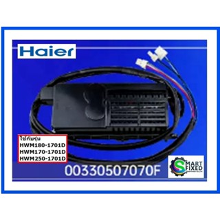 บอร์ดเครื่องซักผ้าไฮเออร์/MAIN/Haier/00330507070F/อะไหล่แท้จากโรงงาน