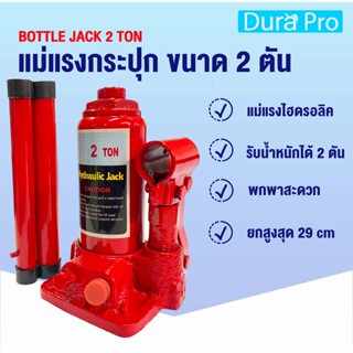 BOTTLE JACK 2 Ton แม่แรงกระปุก แม่แรง 2 ตัน แม่แรงไฮดรอลิค แม่แรงยกรถ สามารถพกพาได้ แม่แรงพกพา จำหน่ายโดย Dura Pro