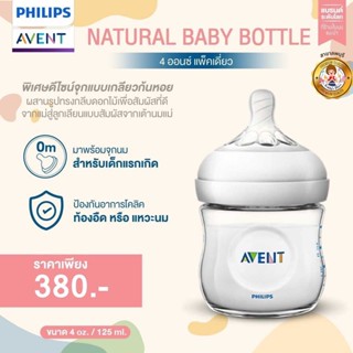 Philips AVENT ขวดนม รุ่น Natural ขนาด 4 ออนซ์ / 125ml สำหรับแรกเกิด