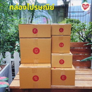 กล่องไปรษณีย์ กล่องพัสดุ เบอร์ C / CD / 2C / C+8 / D / 2D / E /  F เเพค 20 ใบ