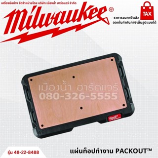 Milwaukee รุ่น 48-22-8488 แผ่นท็อปทำงาน PACKOUT™