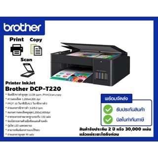 เครื่องปริ้น Brother Inkjet Printer Multifunction DCP-T220