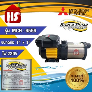 MITSUBISHI รุ่น MCH-655S ปั๊มนอนหลายใบพัด ครื่องสูบน้ำ 0.9 HP 220V ขนาดท่อ (1"x1") นิ้ว