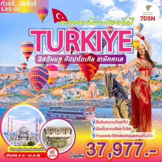 โปรแกรมทัวร์ตุรกี SJIS-02 TURKIYE ตะลุยเทพนิยายสองพันปี