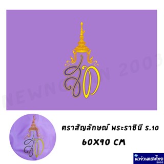 ธง สท ธงม่วง สีม่วง *ผ้าร่ม* ขนาด 60x90 ราคาถูกมาก!! ใช้ประดับบ้าน อาคาร หน่วยงาน สำนักงาน