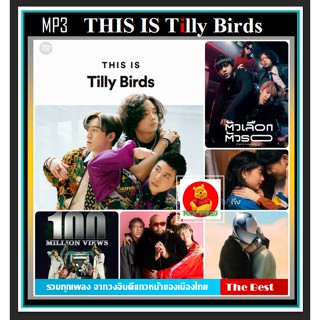 [USB/CD]MP3 This Is Tilly Birds ทิลลี่เบิร์ดส์ รวมทุกเพลงจากวงคุณภาพ (320 Kbps) #เพลงไทย #เพลงเพราะฟังเพลิน ☆แผ่นซีดีMP3