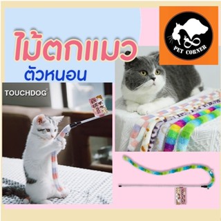 Touchcat ไม้ตกแมว ของเล่นแมว น่ารัก นุ่มนิ่ม