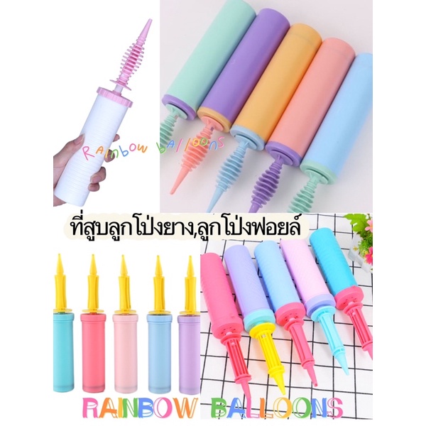 ที่สูบลม ที่เป่าลมลูกโป่งสีพาสเทล สีสวย แบบใช้มือปั๊มลม พร้อมส่งในไทย