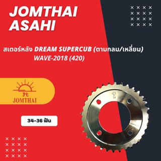 JOMTHAI สเตอร์หลัง420 SUPERCUB (ตากลม/ตาเหลี่ยม)wave2018-2022  พระอาทิตย์แท้ (xอัน)