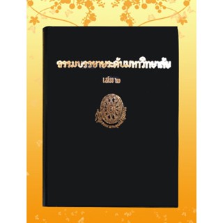 หนังสือชุด ธรรมโฆษณ์ เรื่อง ธรรมบรรยายระดับมหาวิทยาลัย เล่ม ๒ (๒๐)