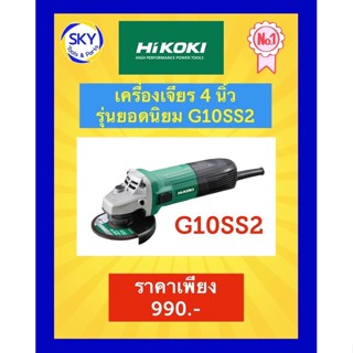 เครื่องเจียร 4 นิ้ว HIKOKI G10SS2