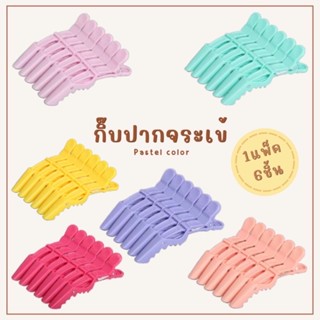 กิ๊บปากจระเข้ hair clips  สีพาสเทลน่ารัก แบบติดแน่น แพ็ค 6 ตัว ขนาดยาว 11 ซม.ปากกว้าง 85 องศา สำหรับแบ่งผม