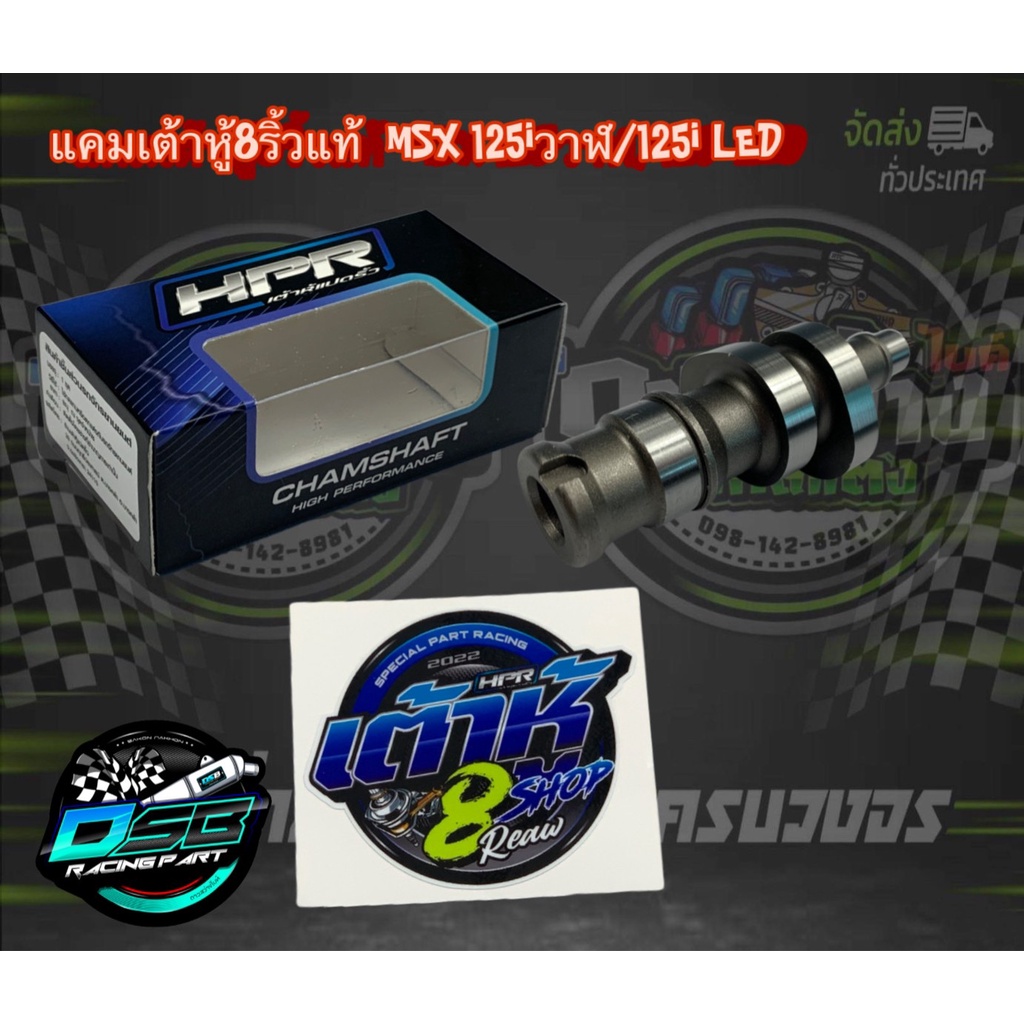 แคมเต้าหู้ 8 ริ้ว แท้  แคมแต่ง waveเวฟ125iปลาวาฬLED/Msx/Msx sf N2 สำหรับ ลูก 56-57 วาล์วเดิม