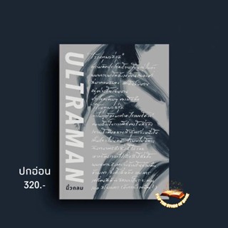 (ฟรี ปกใส) หนังสือ Ultraman เส้นชัยไร้เหตุผล : นิ้วกลม : KOOB