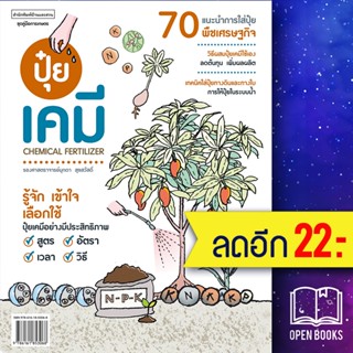 ปุ๋ยเคมี Chemical Fertilizer | บ้านและสวน มุกดา สุขสวัสดิ์