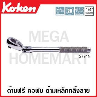 Koken # 2774N ด้ามฟรี คอพับ ด้ามเหล็กกลิ้งลาย SQ. 1/4 นิ้ว (Reversible Ratchets)