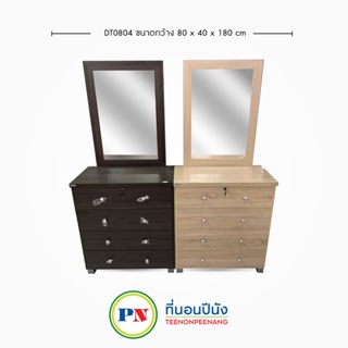 ที่นอนปีนัง โต๊ะแป้ง DT0804 ขนาด80cm  **ส่งฟรีเฉพาะจังหวัด กทม.ปริมณฑล เท่านั้น**