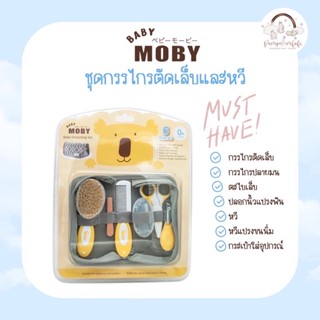 Moby ชุดอุปกรณ์ตัดเล็บและหวี ดูแลลูกน้อย ครบเซ็ท ฿650.00