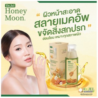 🔥[ส่งฟรี]Honeymoon cleansing makeup remover แบรนด์ ดร.เจล 🎈สบู่เหลวล้างหน้าฮันนี่มูนอ่อนโยนต่อผิว100 MLขึ้นเครื่องบินได้