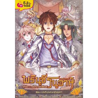 Bundanjai (หนังสือเด็ก) พรินซ์โนอาห์ ปริศนา 3 กษัตริยาแห่งอียิปต์ เล่ม 3 ตอน บันทึกลับชายาสุริยบุตรา (ฉบับการ์ตูน)