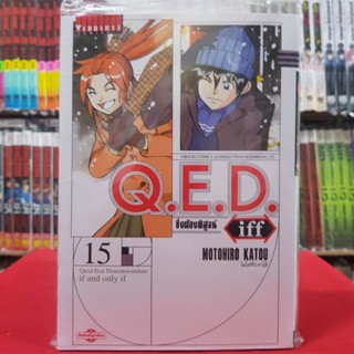 QED iff ซึ่งต้องพิสูจน์ เล่มที่ 15 หนังสือการ์ตูน มังงะ Q.E.D.