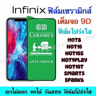 ฟิล์มเซรามิกส์ lnfinix กันรอย แบบโปร่งใส 9Dเต็มจอ งอได้ ตกไม่แตก ฟิล์มพลาสติก ติดง่าย รุ่นHOT 9/Note7 lite/samrt 6/HOT 8