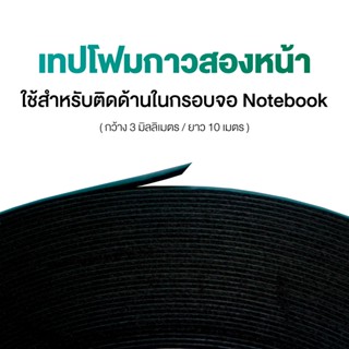 เทปโฟมกาวสองหน้า ใช้สำหรับติดด้านในกรอบจอ Notebook