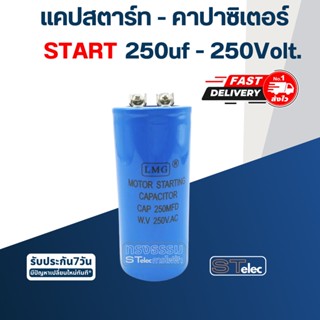 คาปาซิเตอร์ 250uf 250v.(ทรงกระบอก-น็อต)